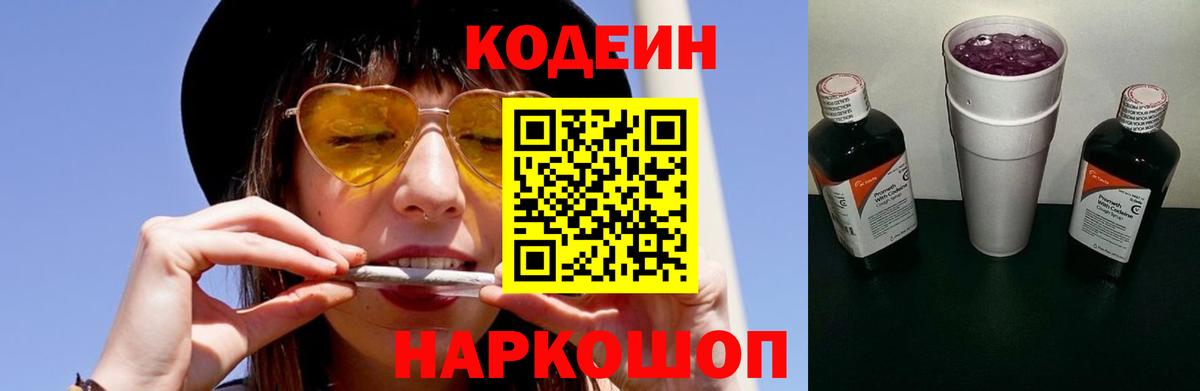Кодеин Purple Drank  Кодеиновый сироп Lean напиток Lean (лин)  Ирбит  Вход с VPN 